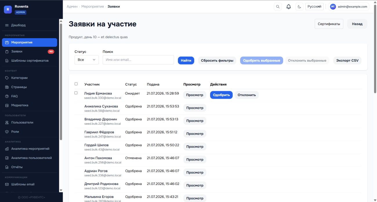 Реестр заявок на участие в ЕИС «Событие»: фильтры по статусу, массовое одобрение, экспорт списка участников