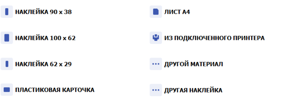 Выбор формата бейджа: наклейки, пластиковая карта, лист A4